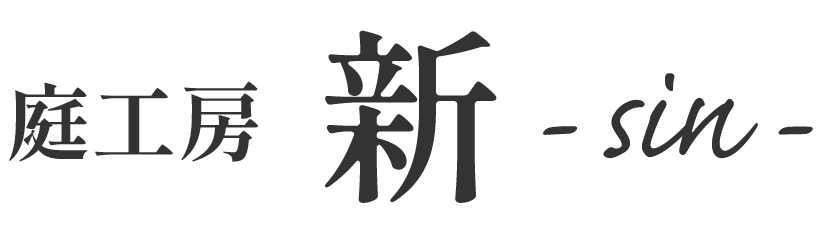 庭工房新